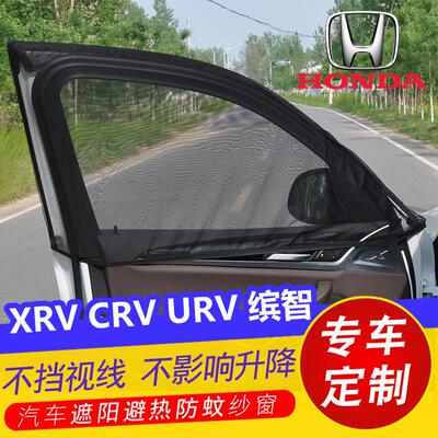 专用本田XRV CRV URV 缤智汽车遮阳帘车窗防蚊虫纱窗网遮光帘蚊帐