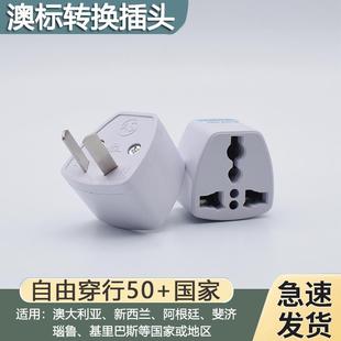 澳标转换插头澳洲纽西兰转换器国标二脚转三脚澳洲电源插头
