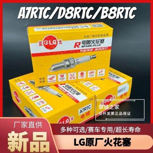LG电喷火花塞A7RTC/D8RTC/B8RTC机车三轮车火嘴70/100/110原厂