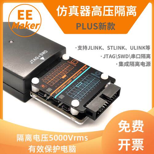 EEMaker高压隔离仿真器转接板支持JLinkSTLinkDAPlinkJTAGSWD串口
