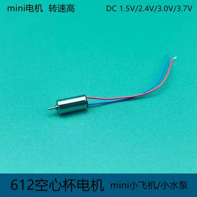 空心杯电机612超高速马达1.5V-3.7Vmini小飞机掌上无人机精密模型
