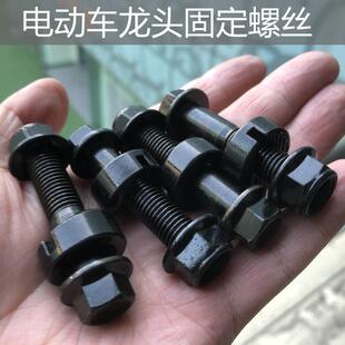 电动车龙头固定螺丝方向把车头专用螺栓踏板电动摩托车方向柱螺丝