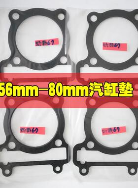 JMracing 改装加大中缸垫片上下铝纸垫56-76mm适用于鬼火福喜劲战
