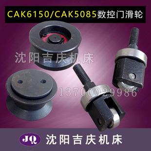 沈阳数控机床CAK6150 CAK6136 CAK3665防护门轴承滚轮 滑轮导轨