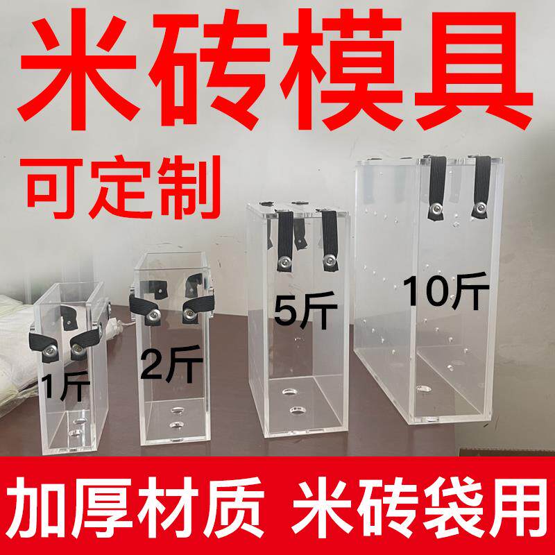 十斤米砖模具10斤5斤2斤1斤大米米砖抽真空塑形模具可定制亚克力