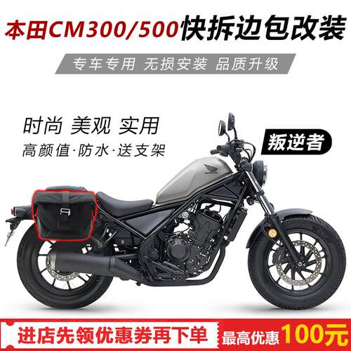 适用于本田CM300/CM500边包叛逆者防水侧边包帆布包快拆边包改装