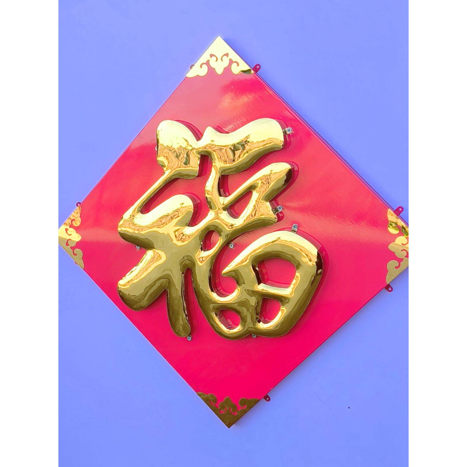 户外不锈钢福字金色球面字红色背景大院红字装饰福字铁皮红色烤漆
