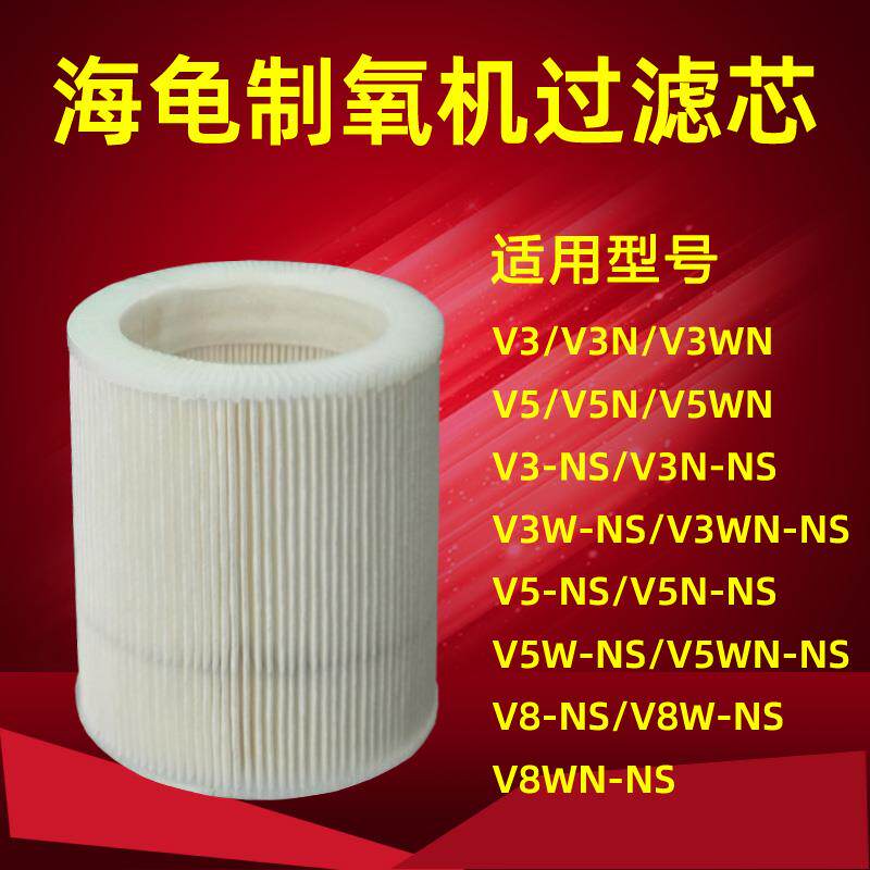 海龟制氧机过滤芯V3 V3W V3NS V5 V5W V8NS通用配件二级过滤器