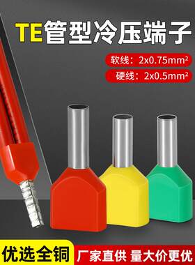 双线管绝缘端子欧式引脚连接器预绝缘接线冷压端子Te0508/1008