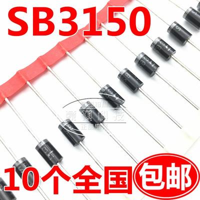 SB3150 肖特基二极管 可代SR3150 DO-27 直插 全新原装 （10个）