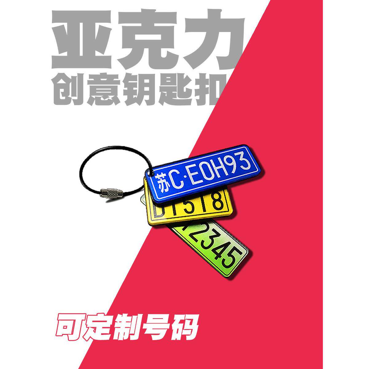 亚克力DIY汽车摩托车牌钥匙扣男士女定制防丢手机号码电话挂件