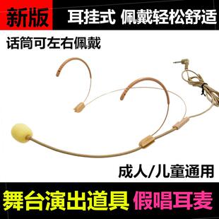 舞台表演道具儿童演出假唱耳麦克风成人头戴式隐形肤色双耳挂话筒