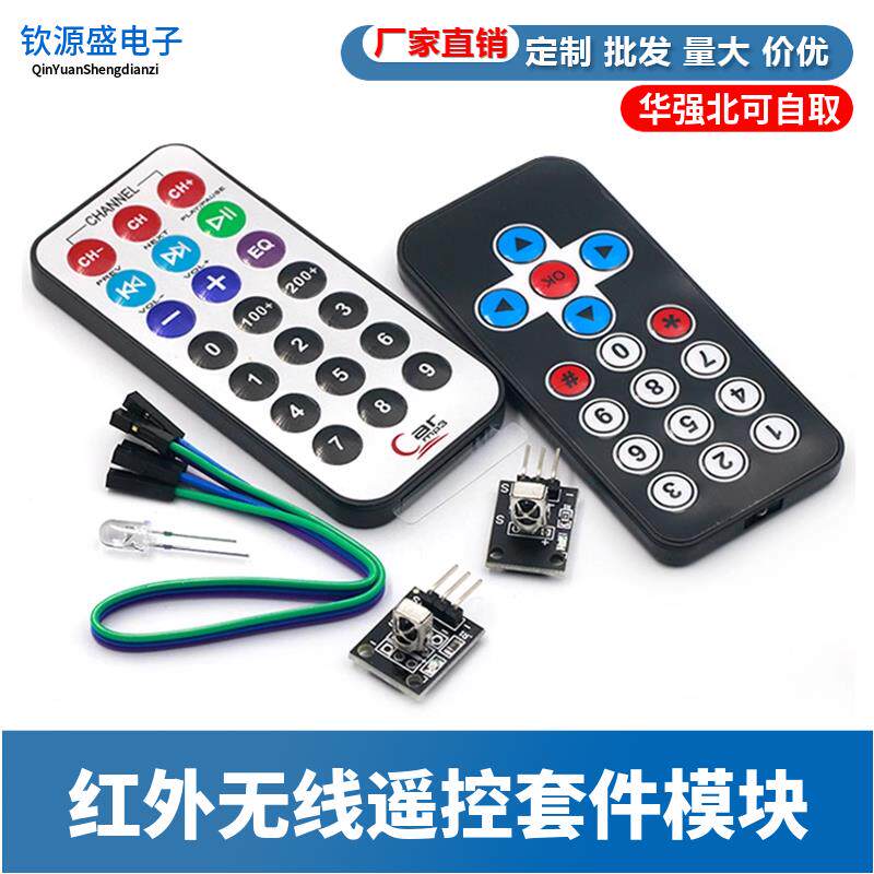 3件套单片机 红外遥控模块+接收头HX1838+NEC编码红外 遥控器