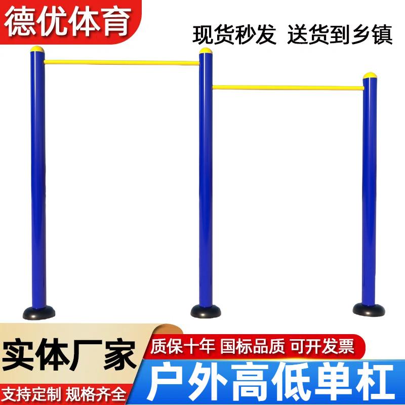 户外单杠双杠架高低杠引体向上室外家用小区学校公园广场健身器材