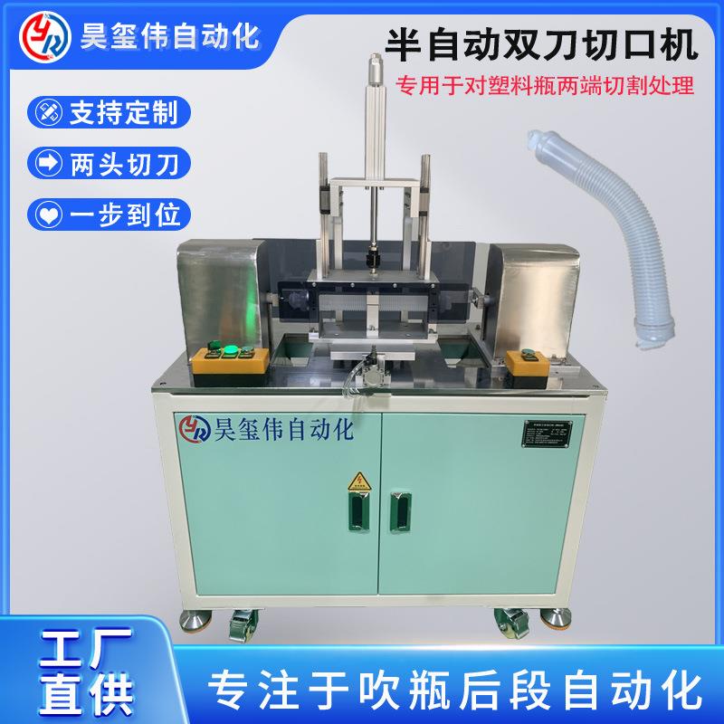 厂家直供PETPE半自动切口机双刀座切割机塑料瓶口瓶底两端软管切