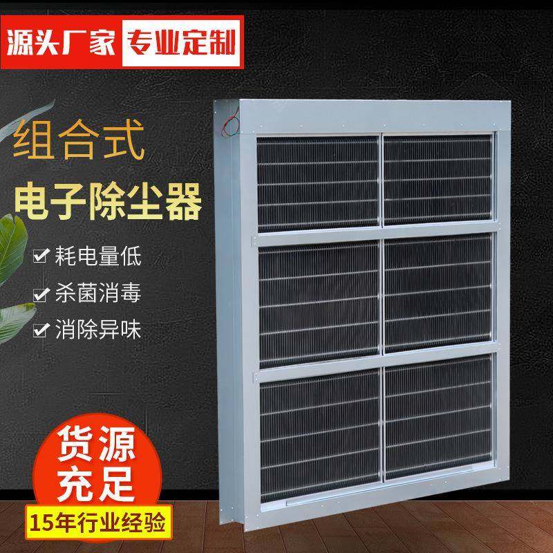 组合式电子除尘器静电空气杀菌净化装置机组板式电子除尘净化器