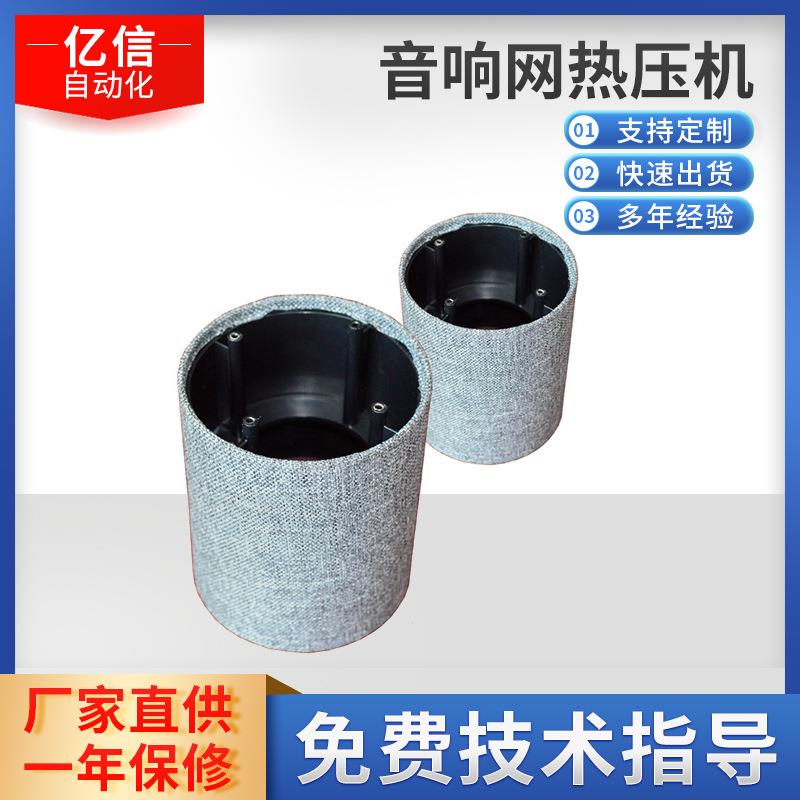 厂家供应音响网热压机音响网蒙布塑料网蒙布江苏热压机