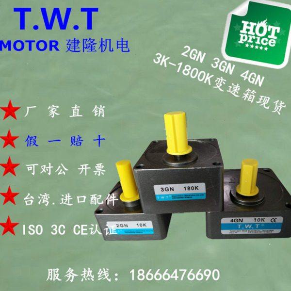 TWT东炜庭2/3/4GN3K-1800K 6W 15W 25W电机减速机变速齿轮箱牙箱