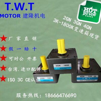 TWT东炜庭2/3/4GN3K-1800K 6W 15W 25W电机减速机变速齿轮箱牙箱