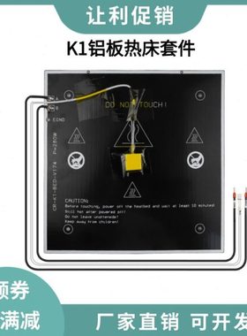 3D打印机创想K1/K1C铝基板热床平台套件235*235mm快速加热打印板