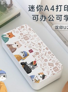 汉印学习打印机U200家用小型A4学生用黑白迷你