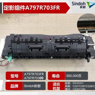 定影组件 310加热组件 A797R703FR 新都D311定影器 原装