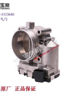 玉柴发动机原厂MYB00-1113640节气门乘龙江淮三一东风联合客货车