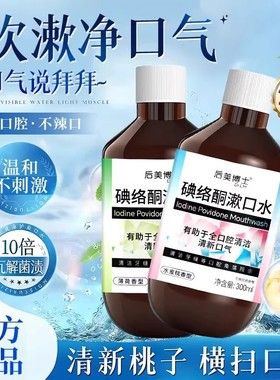 【下单立减50】碘络酮漱口水口腔清洁男女通用温和不辣口留香JL