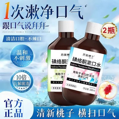 【下单立减50】碘络酮漱口水口腔清洁男女通用温和不辣口留香YH