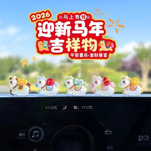 【下单立减50】萌趣可爱生肖马新年汽车摆件电动汽车内饰中控台YH