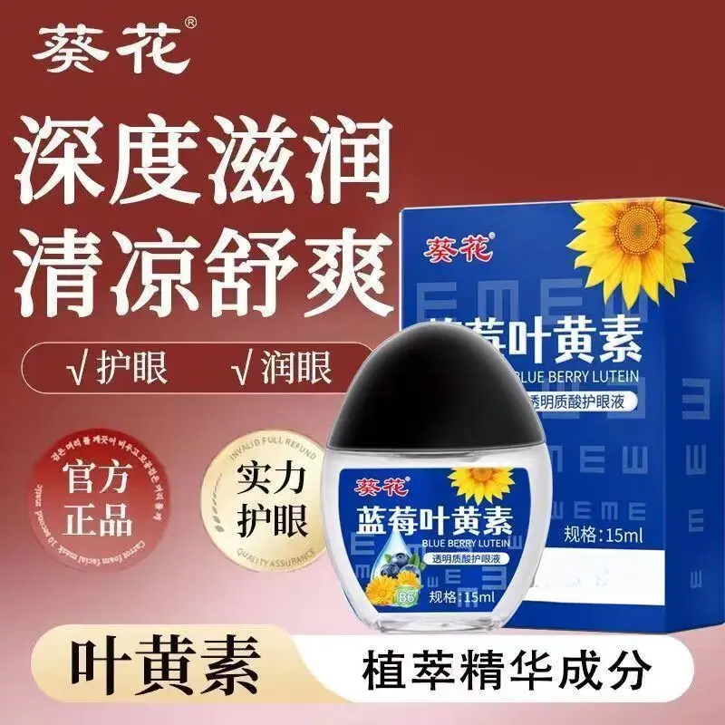 【下单立减50】蓝莓叶黄素滴眼液舒缓温和保湿护理液缓解疲劳XD