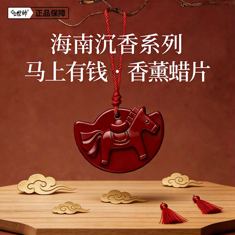 【下单立减50】马年香薰持久留香马年车载香薰蜡片衣厨马上有钱XD