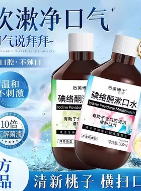 【下单立减50】碘络酮漱口水口腔清洁男女通用温和不辣口留香XD