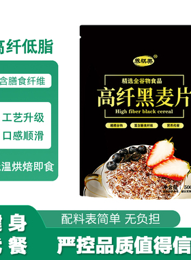 高纤黑麦片正宗原味熟燕麦冲泡即食上班族早餐饱腹感强代餐粉粗粮