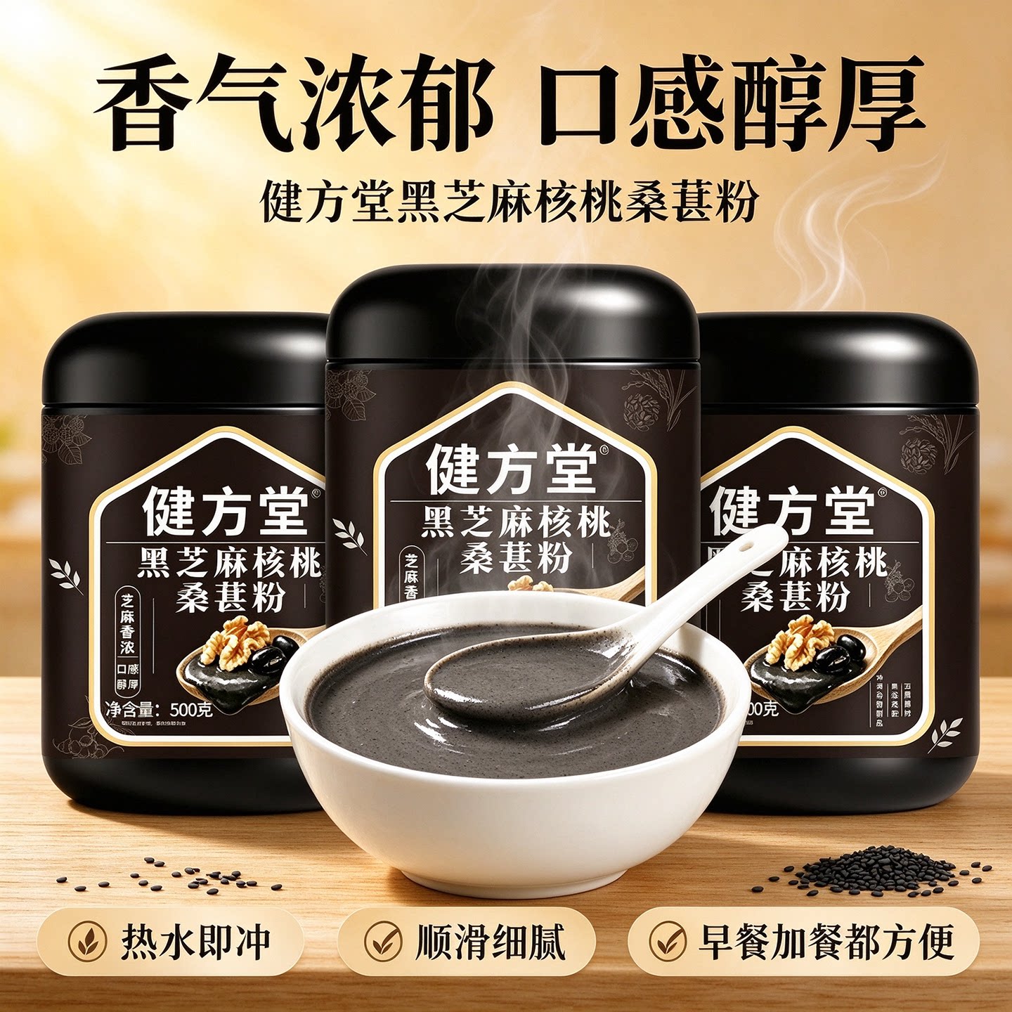 健方堂黑芝麻核桃桑葚粉500g上班族即食代餐早餐冲饮熟粉黑芝麻糊
