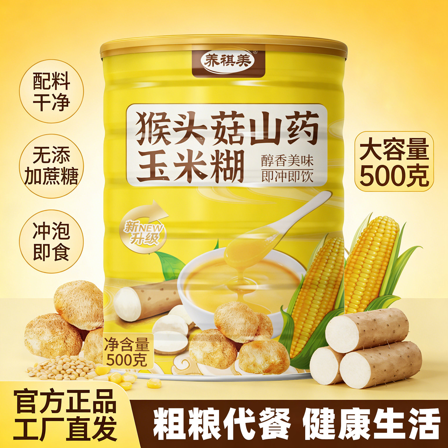 猴头菇山药玉米复合营养谷物粉冲泡即食熟代餐粉山药玉米糊速溶食