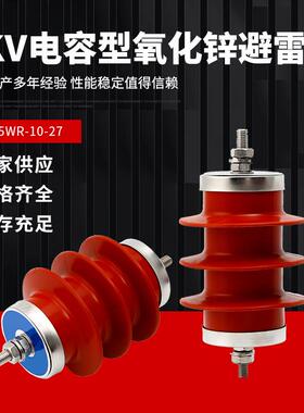 高压复合氧化锌避雷器HY5WR-10/27电容型6KV避雷器HY5WR-7.6/27