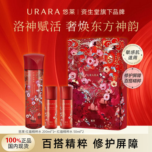 悠莱红蕴琉光精粹水礼盒