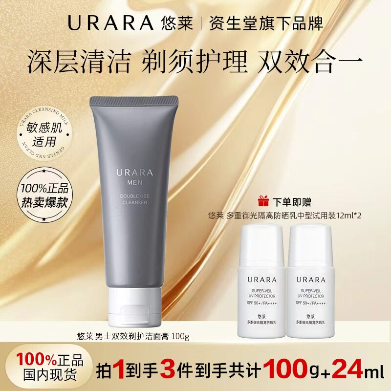 URARA/悠莱男士双效剃护洁面膏资生堂深层清洁官方旗舰店洗卸合一