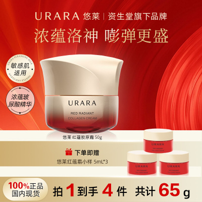 URARA悠莱红蕴琉光面霜