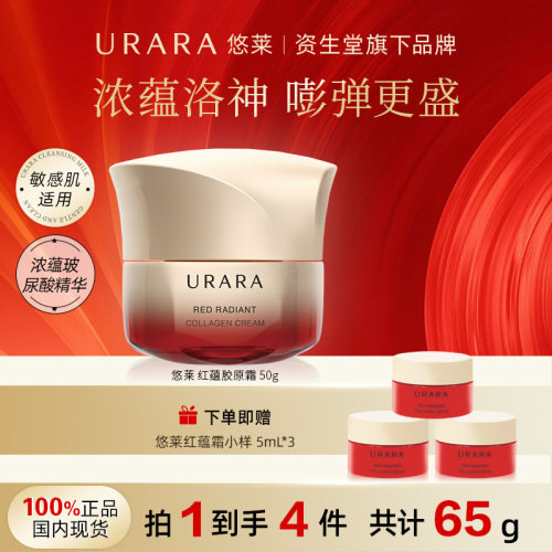 URARA悠莱红蕴琉光面霜
