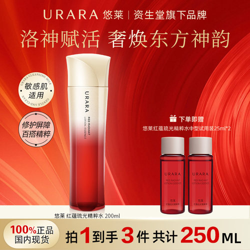 悠莱红蕴琉光精粹水200ml