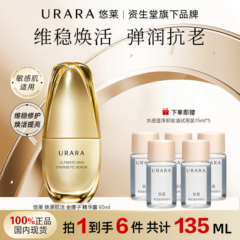 URARA/悠莱焕源肌活精华露60ml金腰子资生堂保湿抗老修护维稳女