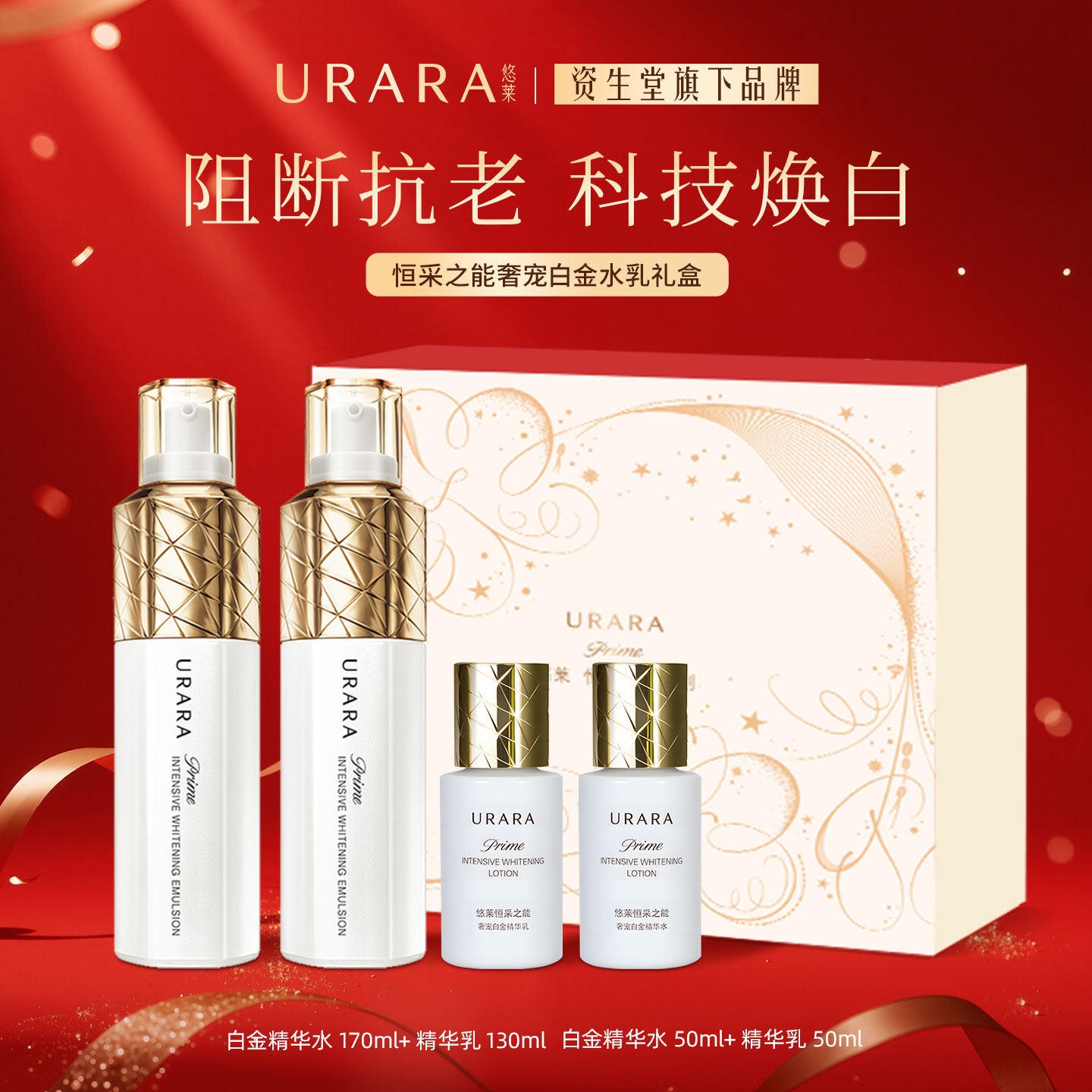 URARA/悠莱奢宠白金水乳限定礼盒资生堂美白抗老抗皱官方旗舰店女