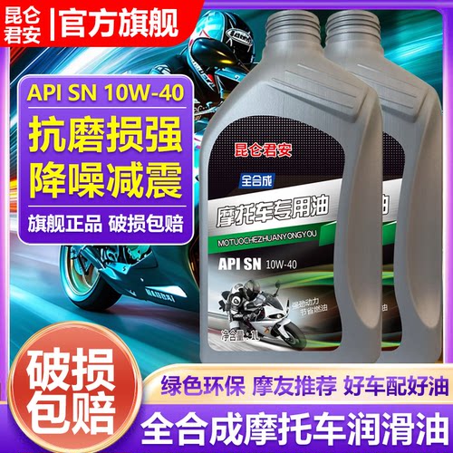 昆仑君安正品摩托车机油SN10w40