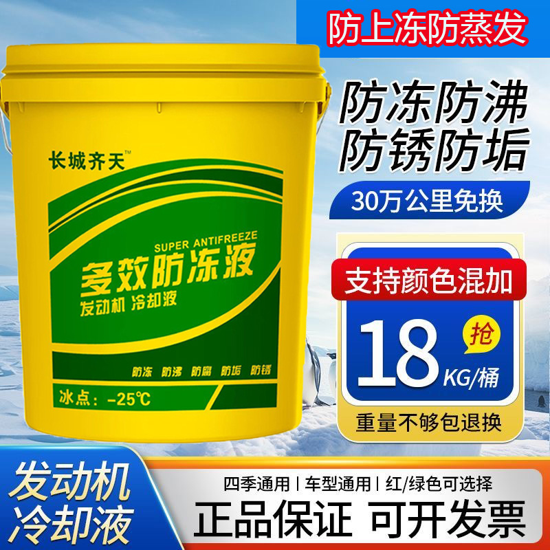 长城齐天货车防冻液9kg/18kg