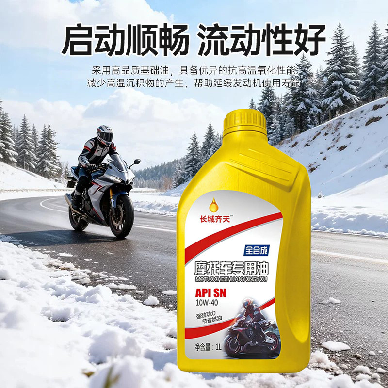 长城齐天全合成摩托车机油SN10W-40官方正品三轮踏板雅马哈通用型
