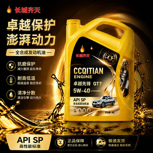长城齐天汽车机油全合成润滑油