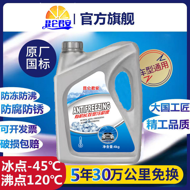 昆仑君安防冻液汽车发动机冷却液