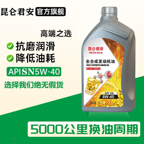 昆仑君安全合成汽机油正品SP级